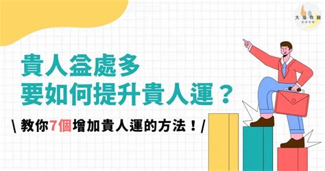 貴人運意思|【如何提升貴人運】貴人運怎麼提升？7個超實用方法幫你招來貴。